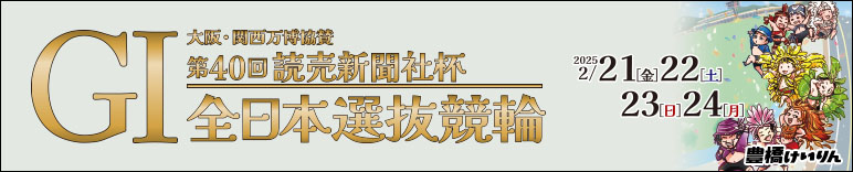 注目開催 第４０回読売新聞社杯全日本選抜競輪