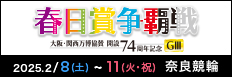 注目開催 大阪・関西万博協賛春日賞争覇戦