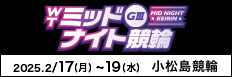 注目開催 ウィンチケットミッドナイトＧ３