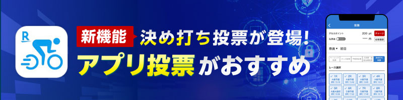 楽天Kドリームスアプリが大幅アップデート！決め打ち投票機能が追加されました！_楽天競輪_Kドリームス