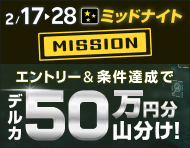 【2月17日～28日】ミッドナイト限定！ミッション達成で各日50万円分を山分け！_楽天競輪_Kドリームス