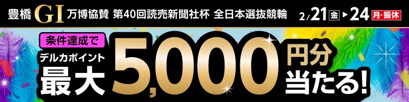 豊橋競輪G1 第40回 読売新聞社杯 全日本選抜競輪 特設サイト