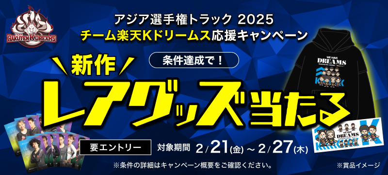 キャンペーン