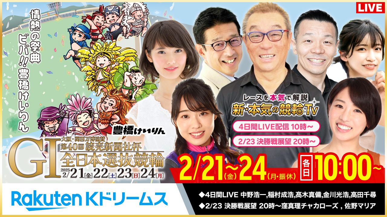 豊橋競輪G1 第40回 読売新聞社杯 全日本選抜競輪 特設サイト