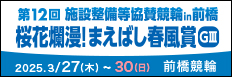 注目開催 施設整備等協賛まえばし春風賞
