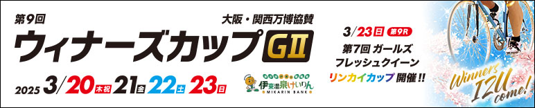 注目開催 万博協賛　第９回ウィナーズカップ