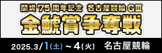 注目開催 金鯱賞争奪戦　グランパスカップ