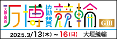 注目開催 大阪・関西万博協賛競輪ｉｎ大垣