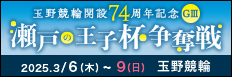 注目開催 万博協賛　瀬戸の王子杯争奪戦