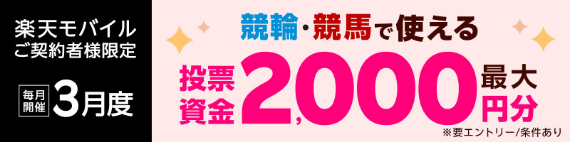 【楽天モバイルご契約者様限定】エントリー＆条件達成で2,000名様に！車券・馬券の購入に使えるポイント最大2,000円分プレゼント_楽天競輪_Kドリームス