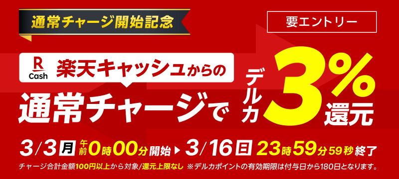 キャンペーン