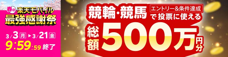 【楽天モバイル最強感謝祭】総額500万円分！！抽選で500名様に10,000円分プレゼント！_楽天競輪_Kドリームス