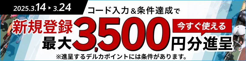 【2025年3月】期間限定新規入会キャンペーン デルカ最大3,500円分！_楽天競輪_Kドリームス