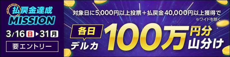 【3月16日～31日】払戻金達成ミッション！全場合計4万円獲得で100万円分を山分け！_楽天競輪_Kドリームス