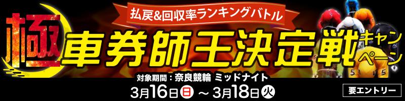 【2025年3月】払戻&回収率ランキングバトル 極・車券師王決定戦キャンペーン！_楽天競輪_Kドリームス