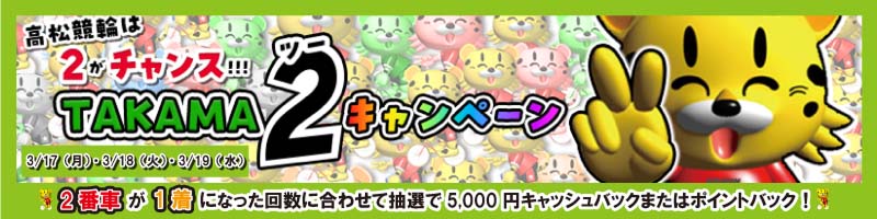 【3/17(月)～3/19(水)】高松競輪は2がチャンス！TAKAMA２キャンペーン_楽天競輪_Kドリームス