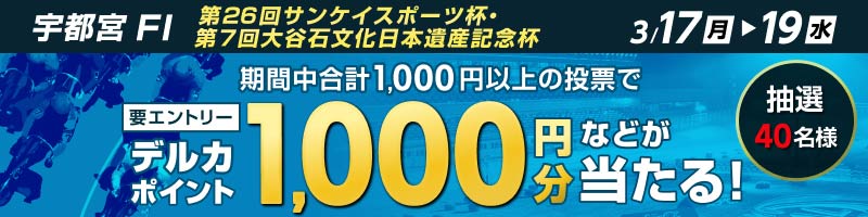 【3/17(月)～3/19(水)】宇都宮競輪FI　投票キャンペーン_楽天競輪_Kドリームス