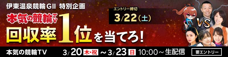 【本気の競輪TV】伊東競輪GII 回収率対決予想キャンペーン _楽天競輪_Kドリームス