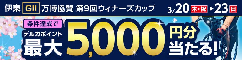 伊東競輪GII「万博協賛 第9回ウィナーズカップ」投票キャンペーン_楽天競輪_Kドリームス