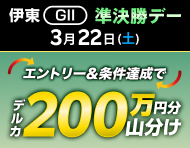 【伊東GII】準決勝デーは払戻金2万円達成で200万円分山分け！_楽天競輪_Kドリームス