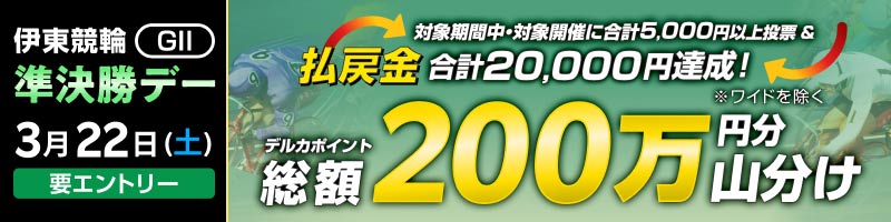 【伊東GII】準決勝デーは払戻金2万円達成で200万円分山分け！_楽天競輪_Kドリームス