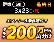 【伊東GII】最終日は3連単的中ミッション！達成で200万山分け！_楽天競輪_Kドリームス