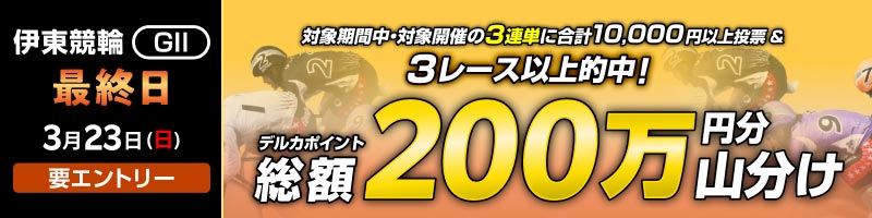 【伊東GII】最終日は3連単的中ミッション！達成で200万山分け！_楽天競輪_Kドリームス