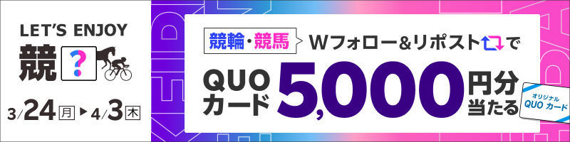 【楽天Kドリームス×楽天競馬】楽天で競輪も競馬も楽しもう！フォロー＆リポストキャンペーン_楽天競輪_Kドリームス