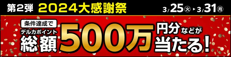 【2024大感謝祭】今年度も応援ありがとう！最後は1年間のお礼をさせていただきますキャンペーン 第2弾_楽天競輪_Kドリームス