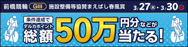 前橋競輪GIII「施設整備等協賛まえばし春風賞」投票キャンペーン_楽天競輪_Kドリームス