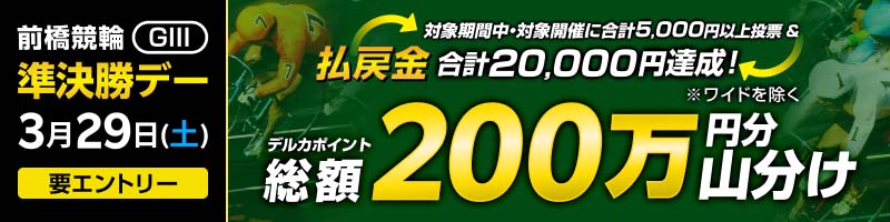【前橋GIII】準決勝デーは払戻金2万円達成で200万円分山分け！_楽天競輪_Kドリームス