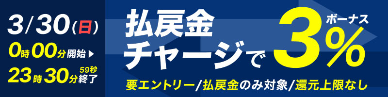 【3/30(日)】払戻金からのチャージでデルカポイント3％還元！_楽天競輪_Kドリームス