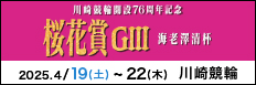 注目開催 桜花賞・海老澤清杯