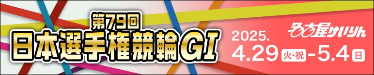 注目開催 日本選手権競輪