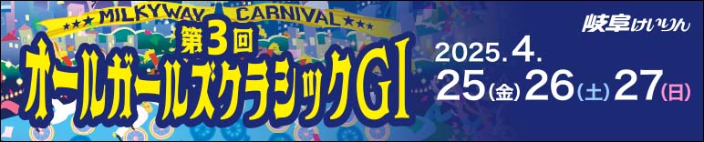 注目開催 オールガールズクラシック