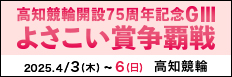 注目開催 よさこい賞争覇戦