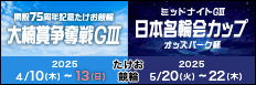 注目開催 大楠賞争奪戦