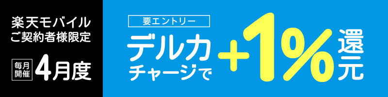 【楽天モバイルご契約者様限定】チャージで楽天ポイント1%還元キャンペーン_楽天競輪_Kドリームス