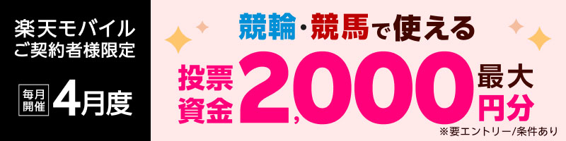 【楽天モバイルご契約者様限定】エントリー＆条件達成で2,000名様に！車券・馬券の購入に使えるポイント最大2,000円分プレゼント_楽天競輪_Kドリームス