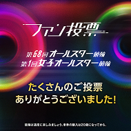 オールスターファン投票