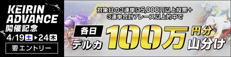 【KEIRIN ADVANCE 開催記念】3連単的中山分けキャンペーン_楽天競輪_Kドリームス