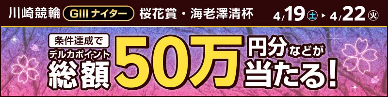 川崎競輪GIII「桜花賞・海老澤清杯」投票キャンペーン_楽天競輪_Kドリームス
