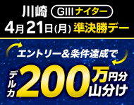 【川崎GIIIナイター】準決勝デーは払戻金2万円達成で200万円分山分け！_楽天競輪_Kドリームス