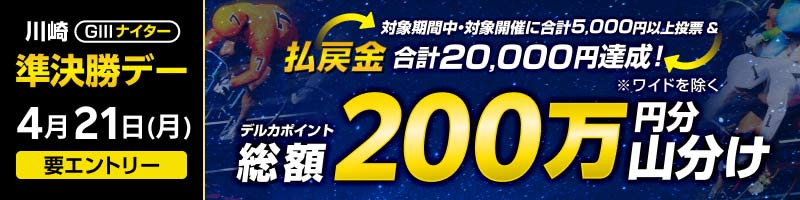 【川崎GIIIナイター】準決勝デーは払戻金2万円達成で200万円分山分け！_楽天競輪_Kドリームス