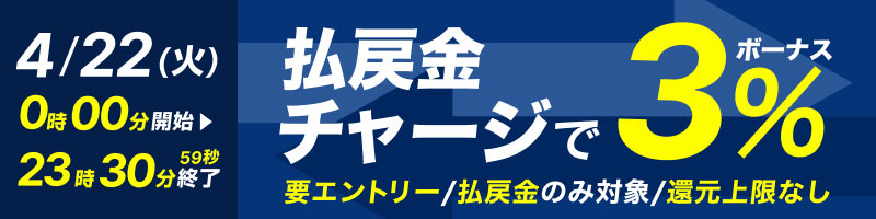 【4/22(火)】払戻金からのチャージでデルカポイント3％還元！_楽天競輪_Kドリームス