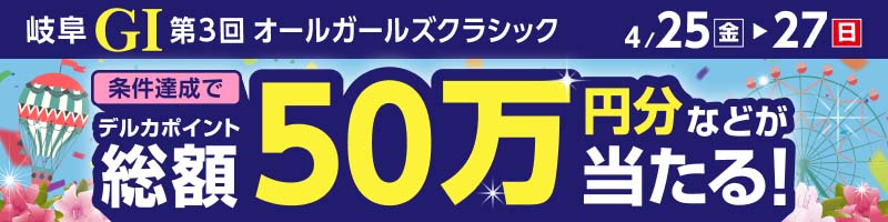 岐阜競輪GI「第３回オールガールズクラシック」投票キャンペーン_楽天競輪_Kドリームス