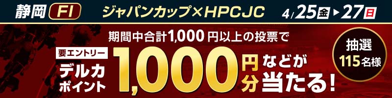 【4/25(金)～4/27(日)】静岡競輪FI　ジャパンカップ×ＨＰＣＪＣ　投票キャンペーン_楽天競輪_Kドリームス