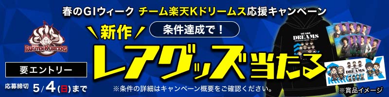 [春のGIウィーク] チーム楽天Kドリームスを応援しよう！限定グッズが当たる_楽天競輪_Kドリームス