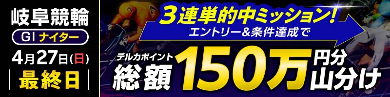 【岐阜GI】最終日も3連単的中ミッション！達成で150万山分け！_楽天競輪_Kドリームス