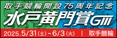注目開催 水戸黄門賞